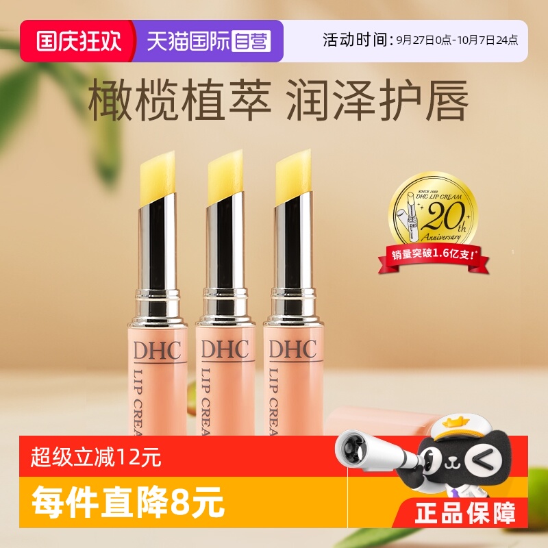 自营防干裂润唇膏DHC滋润保湿