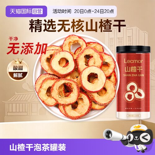Lecmor山楂干130g无核罐装