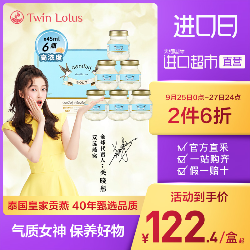 泰国进口双莲木糖醇4%即食燕窝孕妇营养滋补品45ml*6金丝燕正品