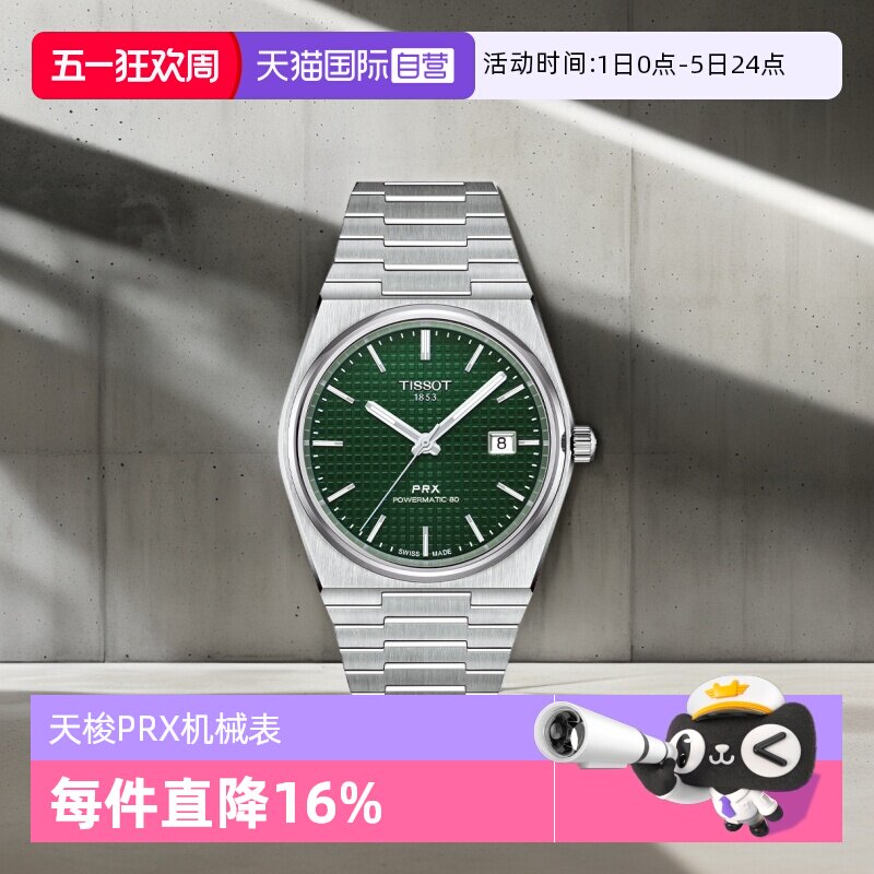【自营】天梭(TISSOT)PRX系列超级玩家自动机械男士腕表潮流手表