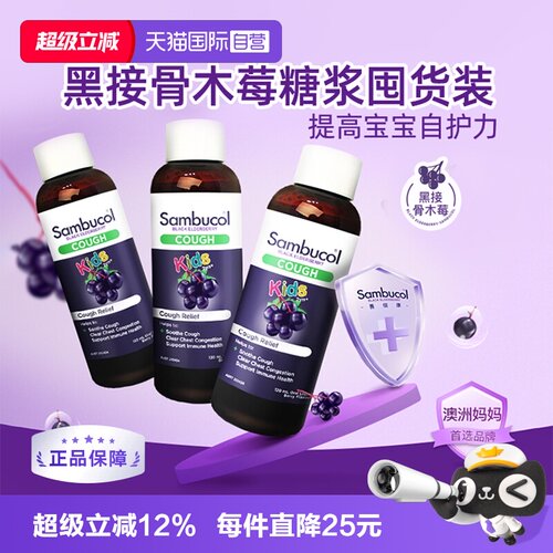 澳洲sambucol小黑果儿童止咳糖浆