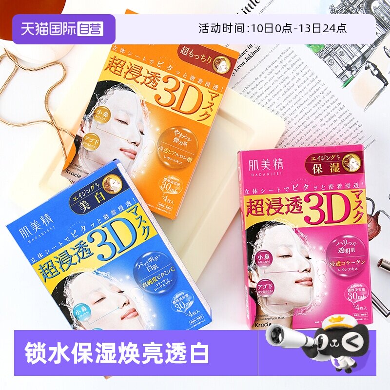 【自营】Kracie肌美精超渗透3D保湿美肌面膜正品4片/盒*4盒补水