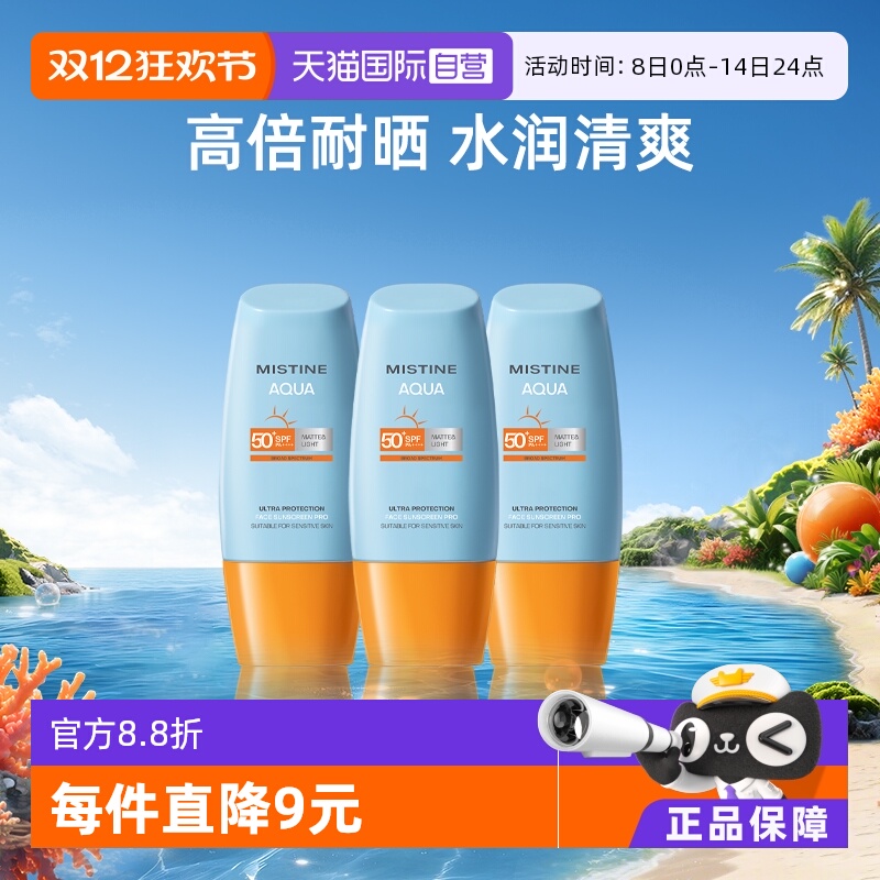 【自营】Mistine泰国蜜丝婷小黄帽防晒霜40ml*3面部防水军训面霜