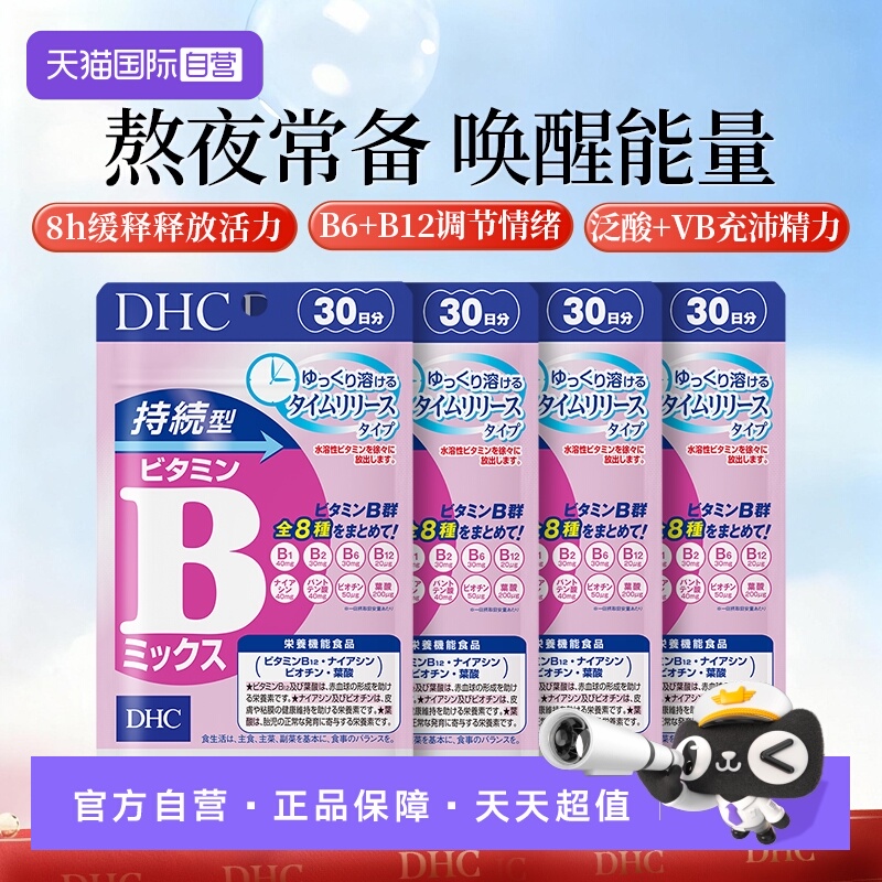 自营DHC持续60粒改善b族维生素