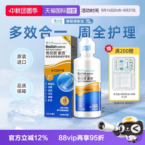 【自营】博士伦博视顿新洁RGP硬性隐形眼镜ok镜护理液120ml润滑液