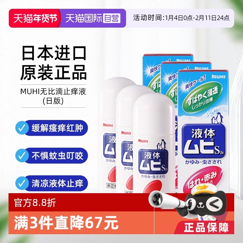【自营】日本MUHI池田模范堂液体成人无比滴50ml止痒消肿防蚊3瓶