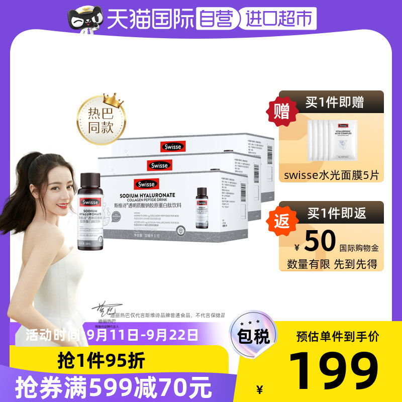 【自营】swisse斯维诗胶原蛋白肽口服液水光瓶*3盒饮料透明质酸钠