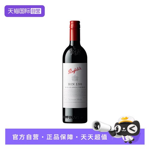 【自营】penfolds奔富BIN150设拉子红葡萄酒750ml螺旋盖可开票