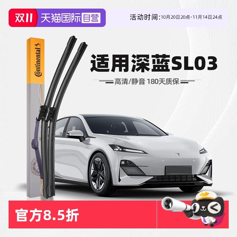 【德国马牌】深蓝SL03雨刮器