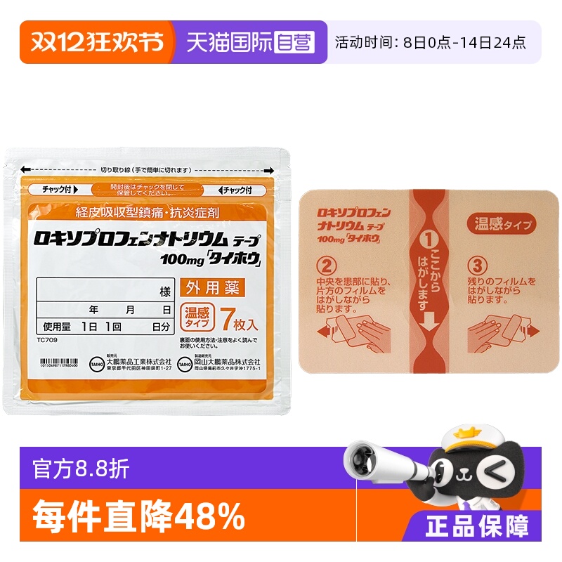 【自营】日本进口 大鹏制药 镇痛温感消酸膏药贴正品 7片肌肉贴膏