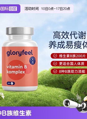 【自营】GloryFeel德国进口复合维生素B族全8种b1b2b3b5b6b7b9b12
