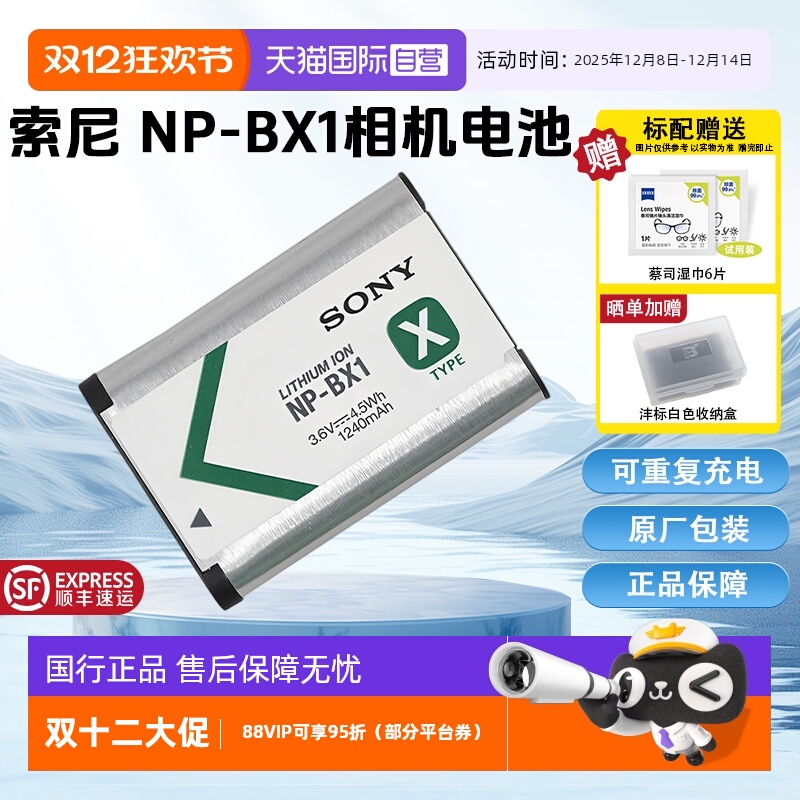 【自营】索尼（SONY)NP-BX1 数码相机充电电池 原厂原包装（适用ZV-1系列/RX100M7等黑卡系列/HX99等HX系列）