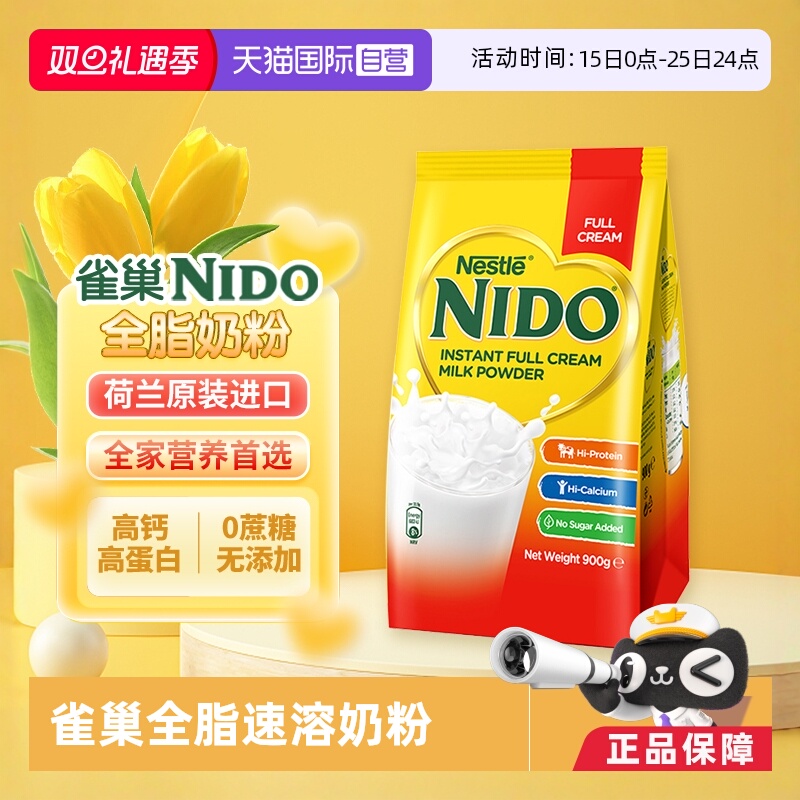 【自营】荷兰雀巢/nido全脂高钙高蛋白成人奶粉进口900g/袋装