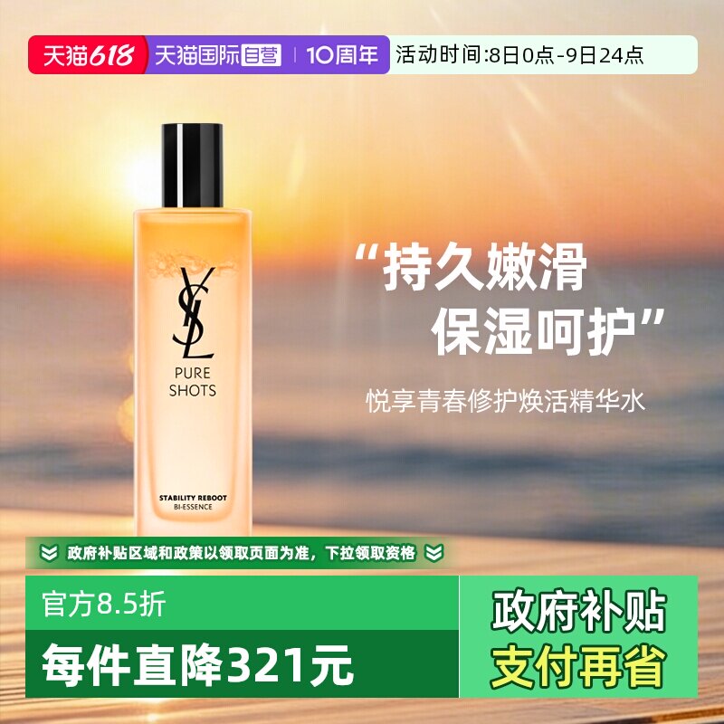 【自营】YSL/圣罗兰悦享青春修护焕活精华水150ml 调皮水润肤保湿