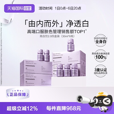 【自营】mesoestetic美斯蒂克亮白饮2.0美白内服内调祛黄提亮口服