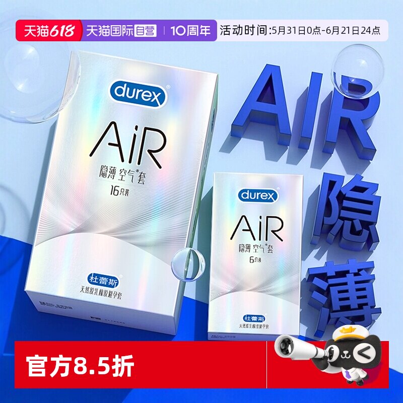 【自营】杜蕾斯隐薄空气套air超薄001避孕套超薄裸入成人计生用品