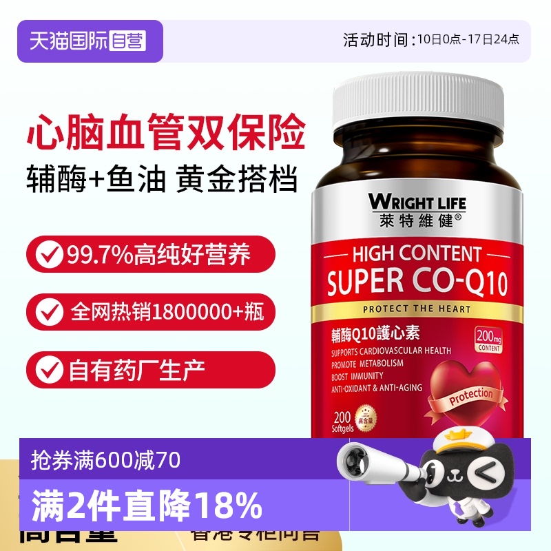 萊特維健高含量輔酶q10魚油200粒