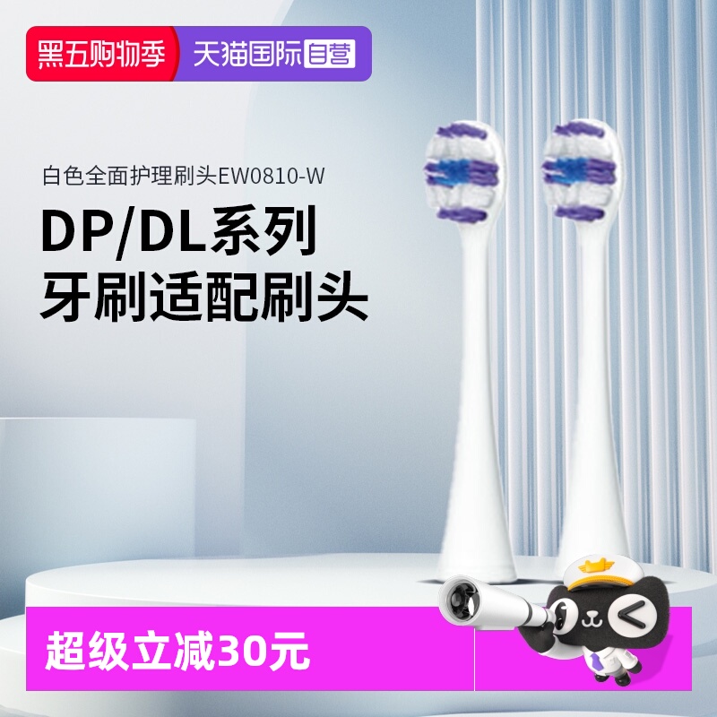 松下替换刷头适配DP/DL系列
