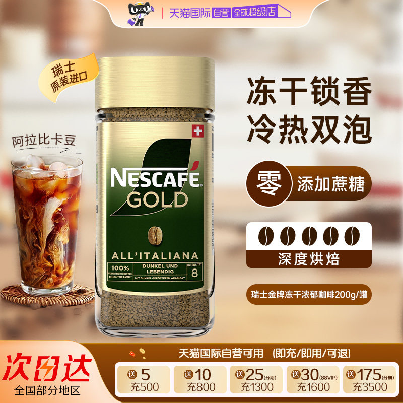 【自营】雀巢进口瑞士金牌冻干速溶黑咖啡200g零添加蔗糖浓郁风味