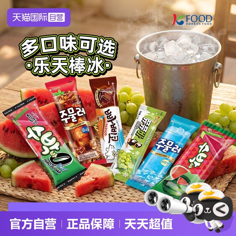 【自营】乐天韩国进口巧克力冰棍青葡萄西瓜味棒冰西瓜雪糕冰淇淋