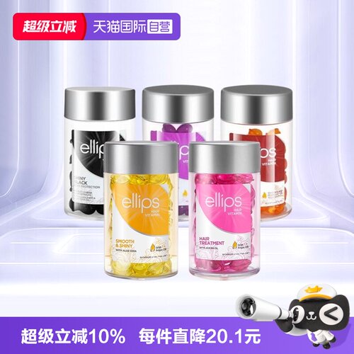 【自营】印尼巴厘岛ellips护发精油女防毛躁柔顺持久留香头发胶囊