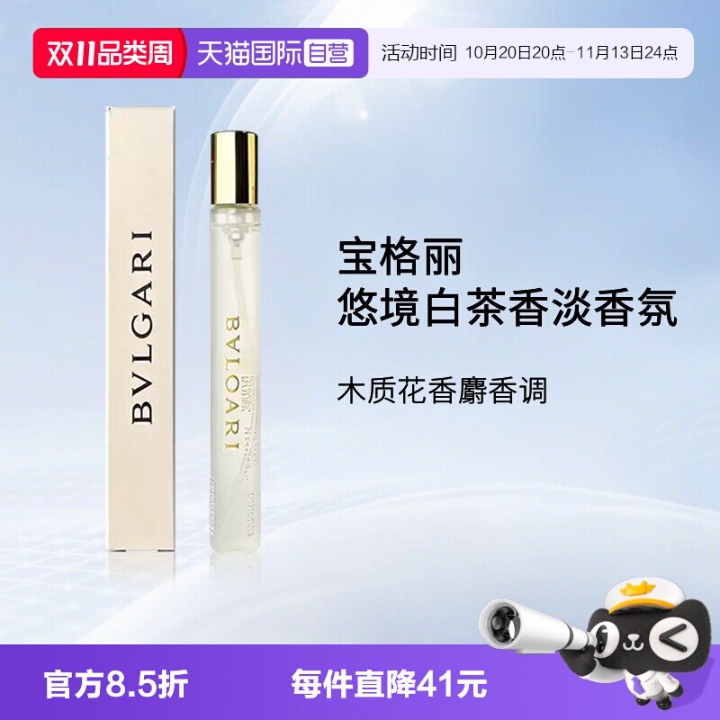 【自营】Bvlgari/宝格丽悠境白茶香淡香氛香水 10ml 中样