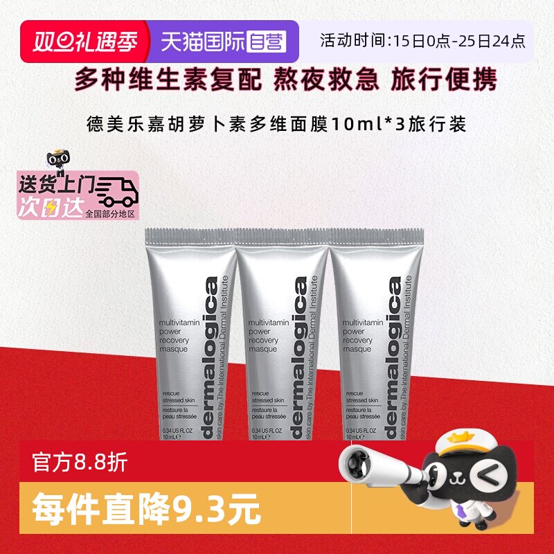 【自营】德美乐嘉胡萝卜多维面膜10ml*3熬夜救急紧致抗皱涂抹面膜