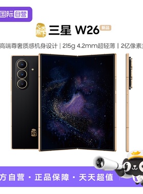 【自营】三星Samsung 心系天下 W26 折叠屏手机 SM-W9026 超轻薄超大屏