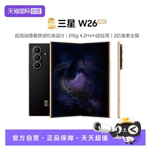 【自营】三星Samsung 心系天下 W26 折叠屏手机 SM-W9026 超轻薄超大屏