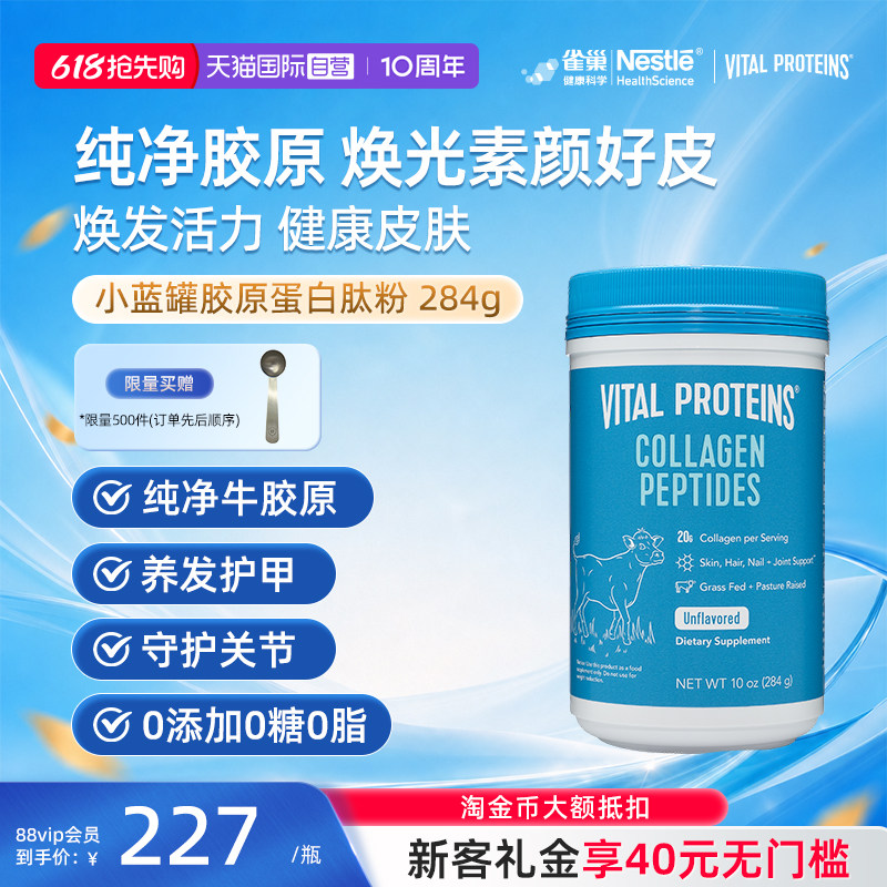【自营】Vital Proteins雀巢胶原蛋白肽粉小分子牛胶原粉剂284g