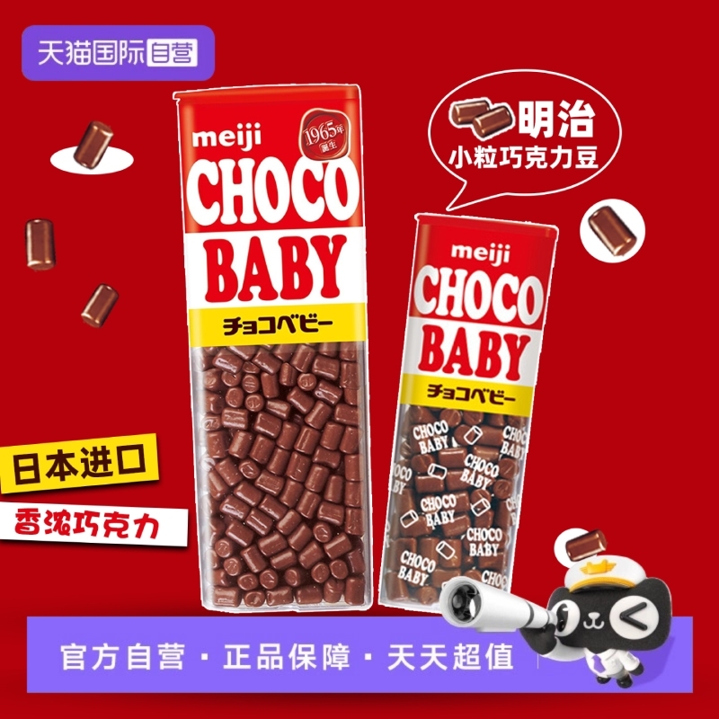 【自营】日本明治巧克力豆bb豆小粒钢琴牛奶儿童零食（代可可脂）