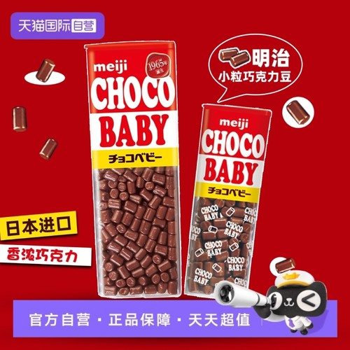 【自营】日本明治巧克力豆bb豆小粒钢琴牛奶儿童零食（代可可脂）