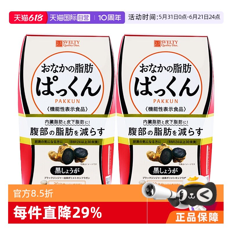 【自营】SVELTY丝蓓缇黑生姜纤体丸日本酵素祛油内脏脂肪燃烧孝素
