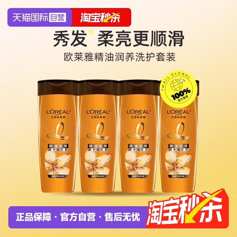 【自营】欧莱雅精油润养洗发露+润发乳 100ml*4小样旅行装控油