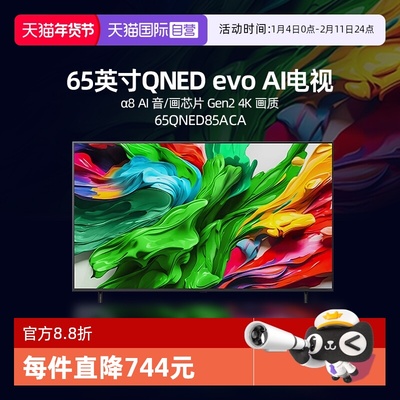 【自营】LG 65QNED85ACA 65英寸144Hz Mini LED 超薄4K电视机 D