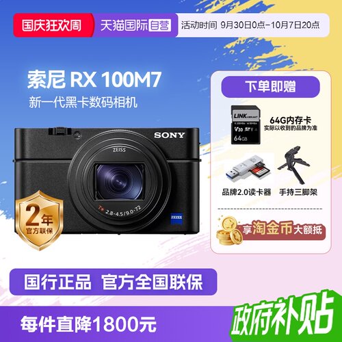 【自营】索尼 DSC-RX100M7黑卡7 长焦4K数码视频相机 索尼rx100m7