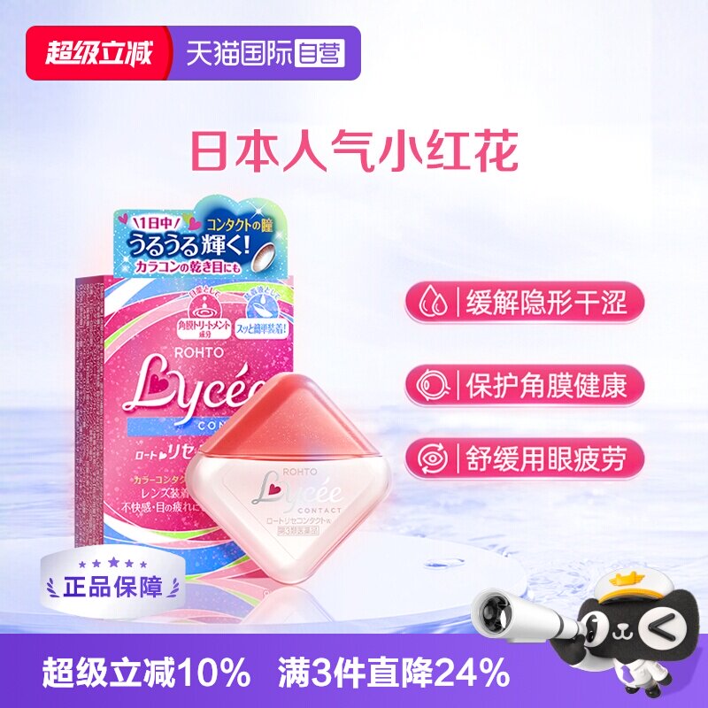 【自营】日本乐敦Lycee小红花隐形润眼美瞳眼药水滴眼液8ml洗眼液