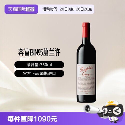 【自营】奔富BIN95葛兰许设拉子干红葡萄酒750ml单支装澳洲进口