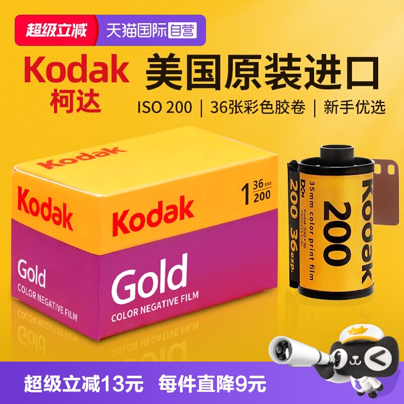 自营柯达135胶卷金200全能400图片