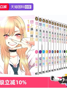 【自营】台版漫画 恋上换装娃娃1-14 /15  恋上换装娃娃TV动画公式FANBOOK 福田晋一 东立出版