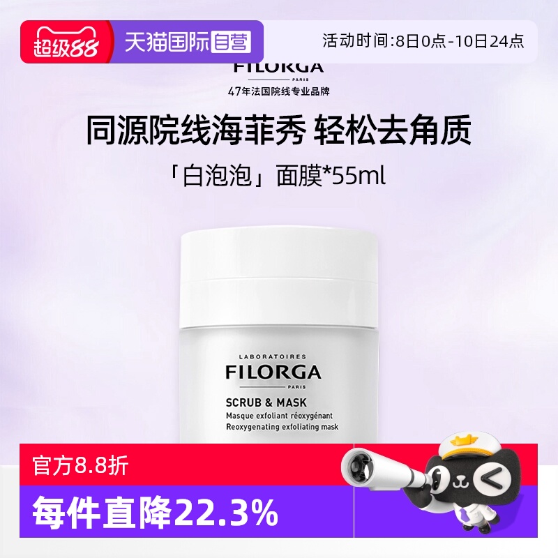 【自营】Filorga/菲洛嘉白泡泡清洁面膜涂抹式清爽去角质官方正品