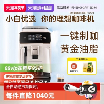 【自营】飞利浦咖啡机全自动家用1221意式美式研磨打奶泡