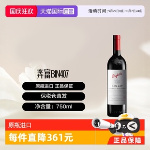 澳大利亞奔富BIN407赤霞珠紅葡萄酒單支木塞跨境penfolds 自營