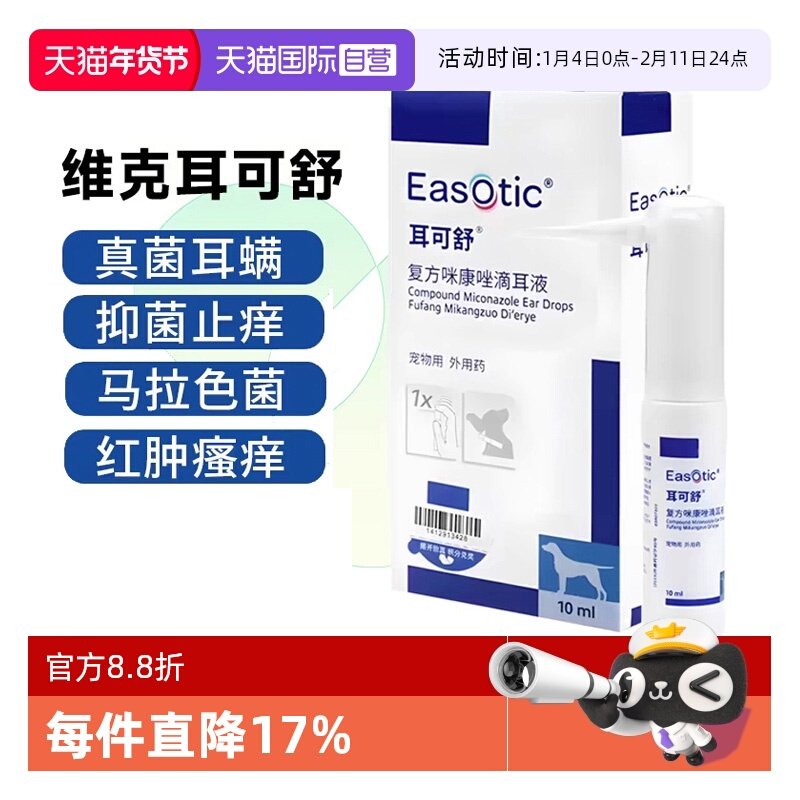 【自营】维克耳可舒猫狗马拉色菌抑真菌感染消炎止痒耳螨洗液耳漂,宠物/宠物食品及用品,狗眼/耳/口/鼻疾病药品,淘宝优惠券,粉丝福利购,淘宝优惠卷