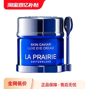 【自营】La Prairie/莱珀妮鱼子精华琼贵眼霜20ml 眼部淡纹抗皱
