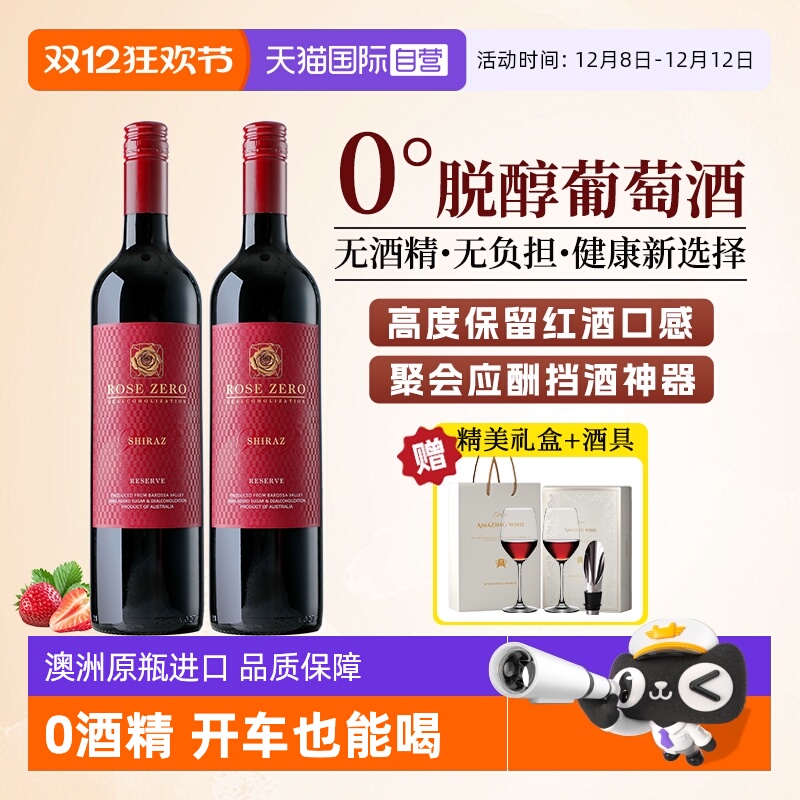 【自营】澳大利亚进口无醇红酒0度西拉脱醇葡萄汁无酒精礼盒装