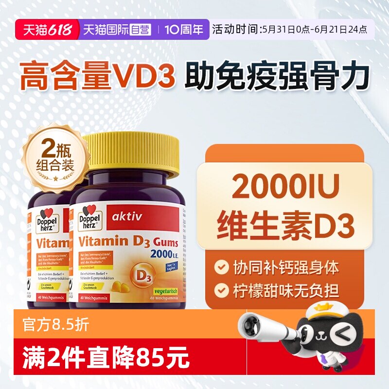 【自营】德国DOPPELHERZ双心维生素D3柠檬软糖成人补钙40粒/盒*2
