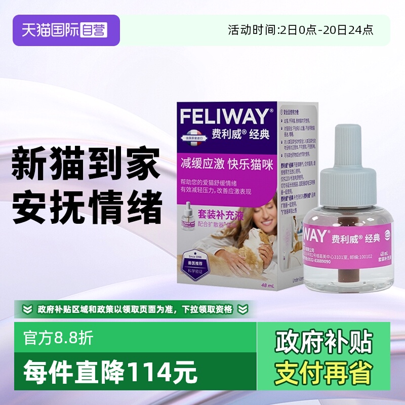 【自营】费利威feliway经典猫用费洛蒙舒缓情绪补充液48ml 乱尿