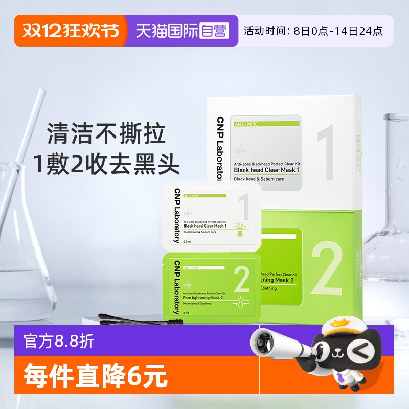 CNP净澈黑头收缩紧致毛孔