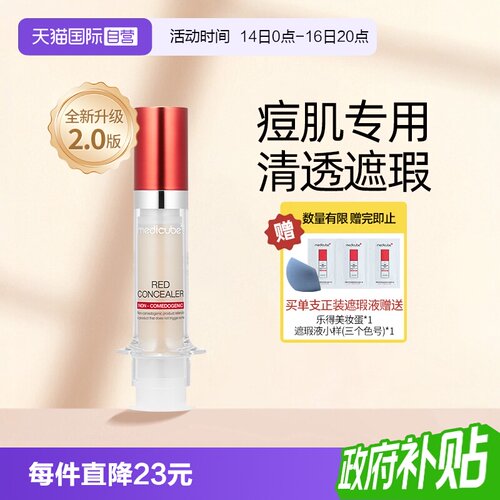 Medicube乐得遮瑕液二代遮黑眼圈